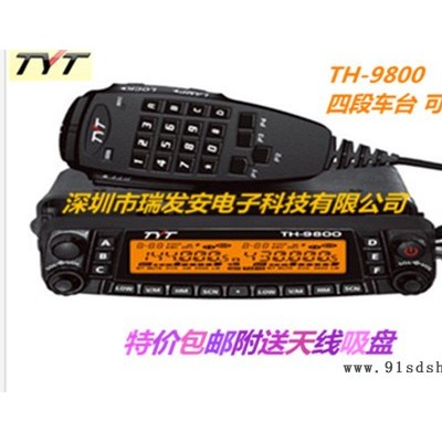 TYT特易通车台TH-9800车载对讲机UV短波四波段跨段中