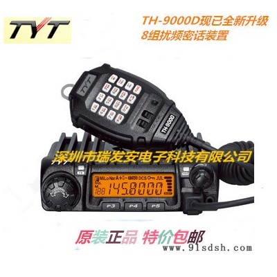 原装特易通车台TH-9000D车载台TYT-9000D对讲机