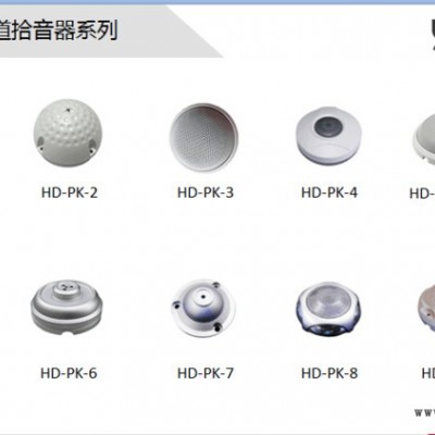 HD-PK-4 监控 监控拾音器 高保真拾音器 圆形拾音器  工厂直供