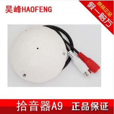 供应昊峰 A9-audio专业级降噪音环境声音拾音器/监控安防拾音器