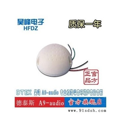 供应昊峰A9-audio拾音器