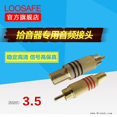 loosafe 拾音器专用音频接头 音频头 AV头 焊接音频