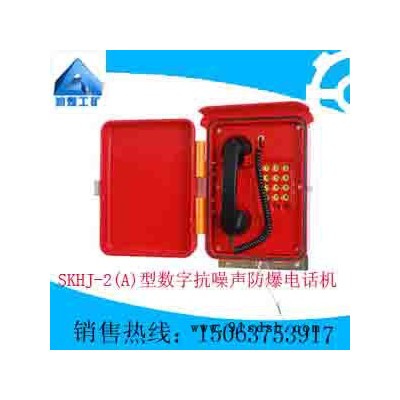 噪声防爆电话机规格    供应润煤SKHJ-2(A)数字抗噪声防爆电话机