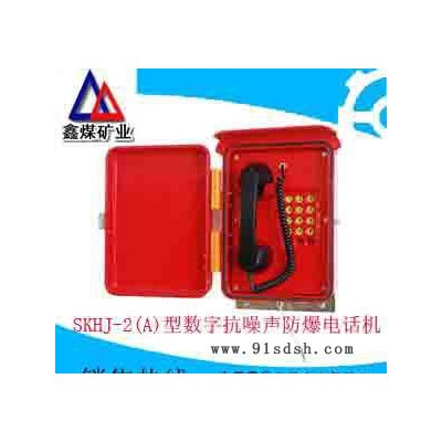 SKHJ-2(A)型数字抗噪声防爆电话机，SKHJ-2(A)型数字抗噪声防爆电话机质量保证，
