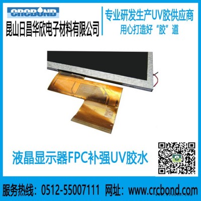 CRCBOND液晶显示器FPC补强UV胶