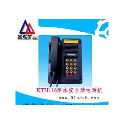 KTH116型本安自动电话机，KTH116型本安自动电话机质量保证，KTH116型本安自动电话机专业设计