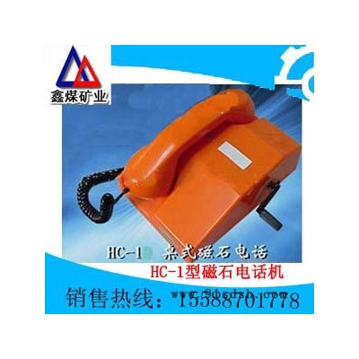 供应鑫煤HC-1型磁石电话机