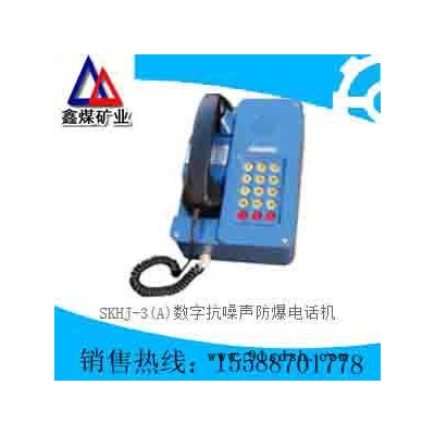 SKHJ-3(A)型数字抗噪声防爆电话机**，SKHJ-3(A)型数字抗噪声防爆电话机质量保证