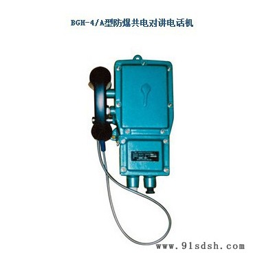 BGH-4/A型防爆共电对讲电话机厂家，BGH-4/A型防爆共电对讲电话机直销，BGH-4/A型防爆共电对讲电话机价格