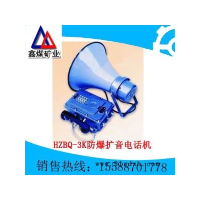 HZBQ—3K型防爆扩音电话机**，防爆扩音电话机价格