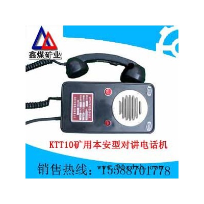 供应KTT10矿用本安型对讲电话机