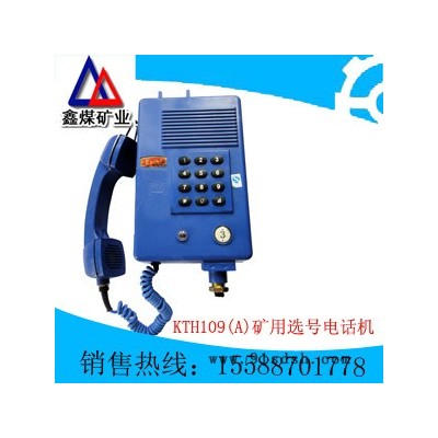 KTH109(A)矿用选号电话机  供应各种规格和型号  ** 质量保证