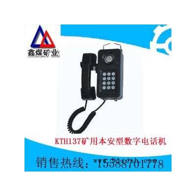 供应KTH137矿用本安型数字电话机