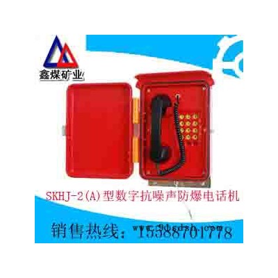 SKHJ-2(A)型数字抗噪声防爆电话机**，SKHJ-2(A)型数字抗噪声防爆电话机质量保证，供应各种规格和型号