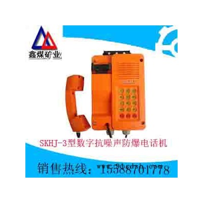 SKHJ-3型数字抗噪声防爆电话机**，SKHJ-3型数字抗噪声防爆电话机质量保证，SKHJ-3型数字抗噪声防爆电话