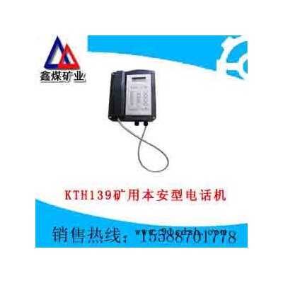 供应KTH139 矿用本安型电话机