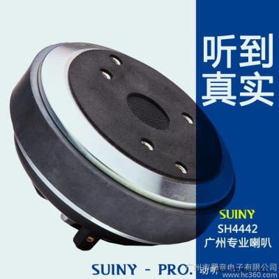 SUINY 44芯高音喇叭驱动头120磁BNC室内包房KTV柔美音质 SH4442