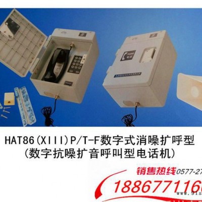 户外电话机 HAT86(XIII)P/T-E数字式消噪型抗噪扩音电话机