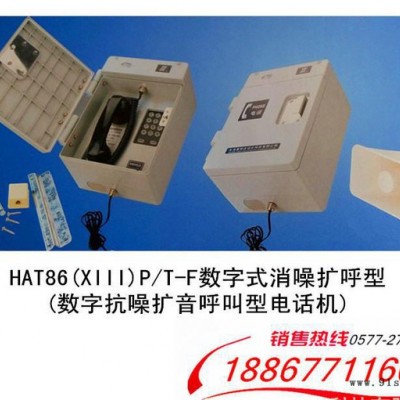 户外电话机 HAT86(XIII)P/T-E数字式消噪型抗噪扩音电话机