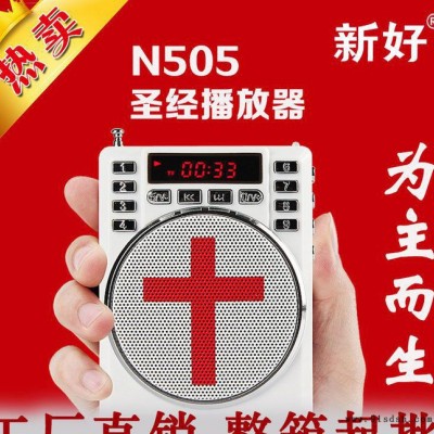 新好N505基督教圣经机 圣经播放器批发福音圣经点读扩音器