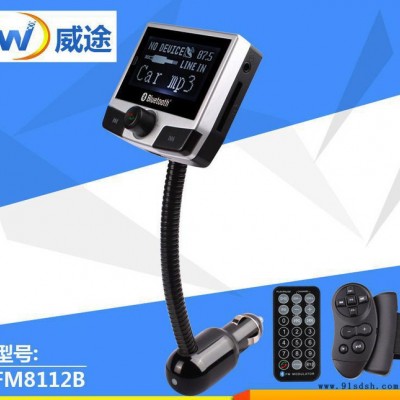 威途车载蓝牙免提MP3 车载MP3  支持SD/U盘 可充电FM8112B