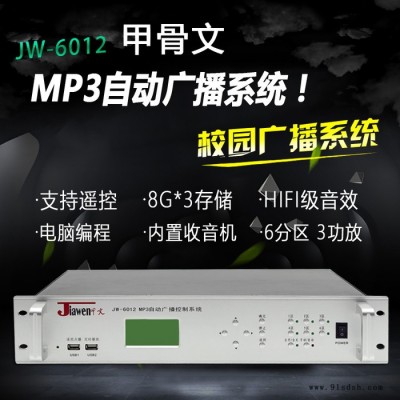甲骨文JGW6012遥控广播系统MP3智能打铃主机定时播放器校园