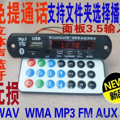 中性车载12V3.5AUX蓝牙通话MP3解码板蓝牙通话模块无损通话MP3蓝牙**