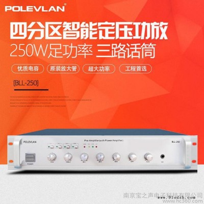 POLEVLAN/宝丽兰250w瓦 专业大功率定压功放校园广播系统会议