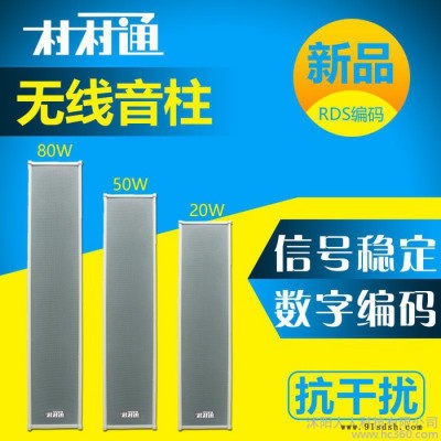 村村通无线调频广播音柱接收音箱60W/100W独立分区 无线音柱校园广播发射机防水