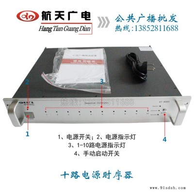 航天广电HT8003 10路电源时序器 控制功放保护播放主机 校园广播