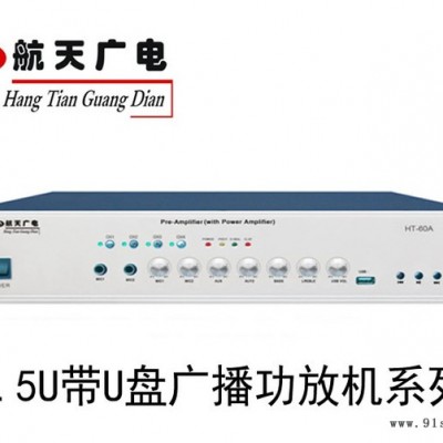 航天广电定压功放机HT-60AU/100AU 1.5U带U盘合并式广播功放 带分区 空放校园广播系统背景音乐店铺