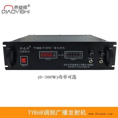 乔益师TY868校园调频广播发射机30W-300W无线调频电台