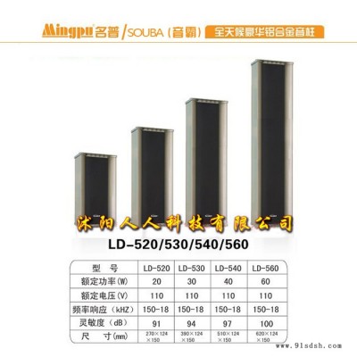 音霸 LD-530 专业校园广播 全天候豪华铝合金音柱 品质 防水音柱