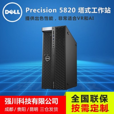 成都戴尔（DELL）图形工作站 T5820丨图形VR设计丨三维建模丨渲染仿真产品设备报价促销 T5820工作站