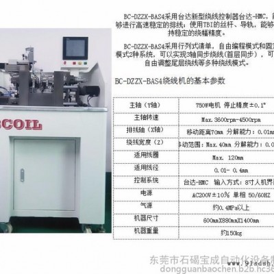 宝成BC-BAS 无线充电器线圈绕线机扁平线线圈绕线机高速音圈绕线机智能型全自动绕线机电子产品制造设备