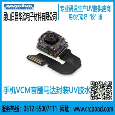 CRCBOND VCM音圈马达封装UV胶水
