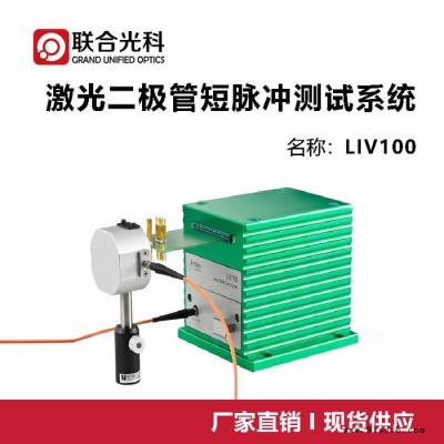 联合光科 激光二极管短脉冲测试系统-LIV100