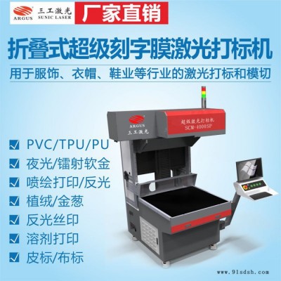 山东青岛刻字膜激光打标机 服装印花烫画标热转印TPU刻字膜激光切割机 三工激光可免费打样测试图7
