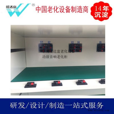 旺达富老化测试设备厂家,定制功放音响老化柜,自主研发设计制造老化设备硬件及软件,运行稳定功能强大,性价比高图2