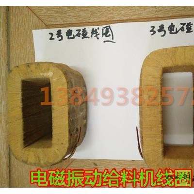 电磁给料机线圈,GZ2给料机用电磁线圈,电磁振动给料机图3