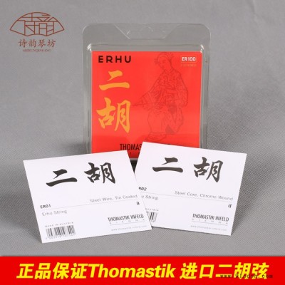 原装奥地利Thomastik 托马斯二胡琴弦外/套弦诗韵二胡配件 电声零配件