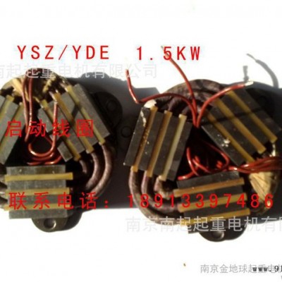 软启动电机线圈  电磁线圈YSZ/YDE 0.8KW/1.5KW/2.2KW