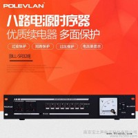 POLEVLAN/宝丽兰 电源时序器8路电源管理器 专业音响电源保护器