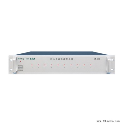 供应 航天广电十路电源时序器（HT-8003）图3
