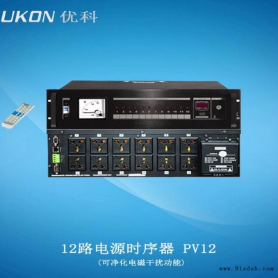 优科UKON  PV12  -12路电源时序器(带净化功能)，可编程多功能12路电源控制器