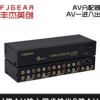 AV音视频分配器 AV信号分配器 八路AV音视频分配器生产
