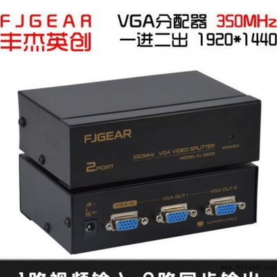 VGA分配器一进二出 VGA高清视频分配器 丰杰VGA分配器