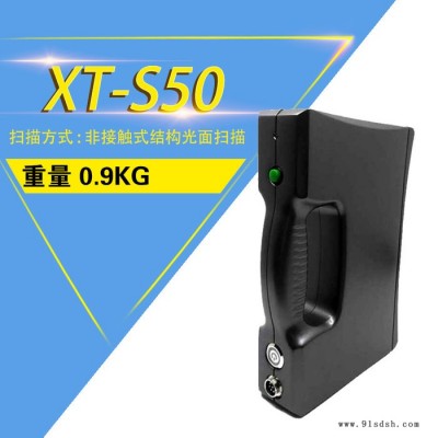 玺太三维XT-S50手持式三维立体扫描仪  高精度工业级便携式3d扫描仪