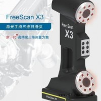 湖南湖北河南激光手持式三维扫描仪天远三维freescan x3工业扫描仪汽车模具三维扫描仪3D扫描仪