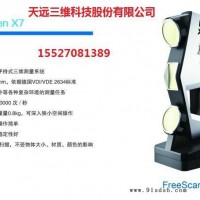 手持式三维扫描仪  OKIO-FreeScan  X7激光手持三维扫描仪3D扫描仪便携式三维扫描仪天远三维扫描仪